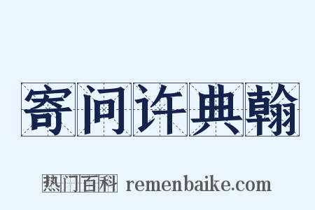 寄问许典翰是什么意思的图片